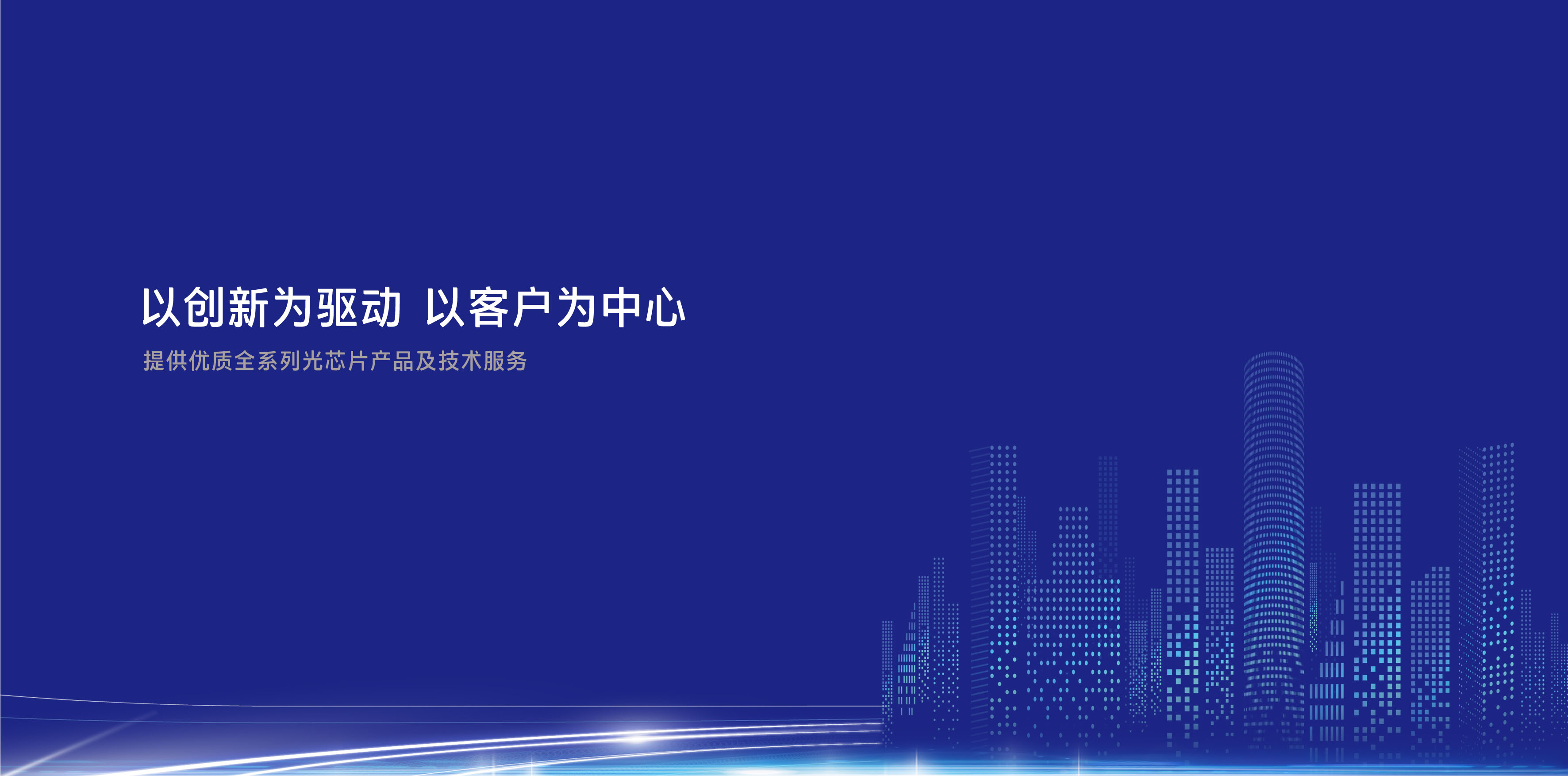 完善中國(guó)光通信產(chǎn)業(yè)鏈，填補(bǔ)高端自主芯片空白
